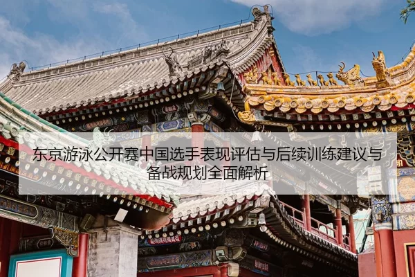 dong-jing-you-yong-gong-kai-sai-zhong-guo-xuan-shou-biao-xian-ping-gu-yu-hou-xu-xun-lian-jian-yi-yu-bei-zhan-gui-hua-2-426.jpg