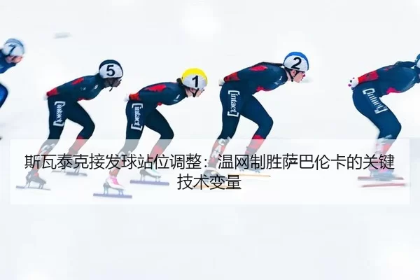 si-wa-tai-ke-jie-fa-qiu-zhan-wei-tiao-zheng-wen-wang-zhi-sheng-sa-ba-lun-ka-de-guan-jian-ji-shu-bian-liang-2-312.jpg