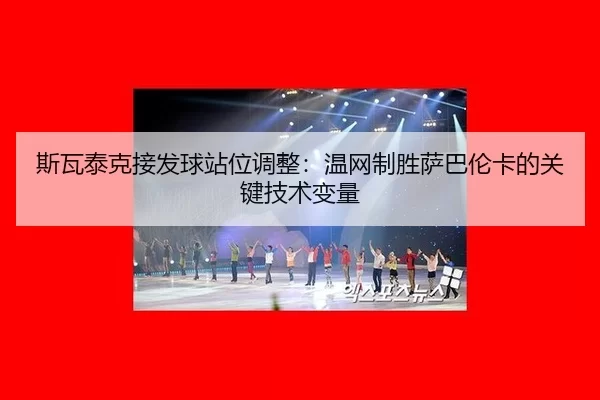 si-wa-tai-ke-jie-fa-qiu-zhan-wei-tiao-zheng-wen-wang-zhi-sheng-sa-ba-lun-ka-de-guan-jian-ji-shu-bian-liang-3-271.jpg