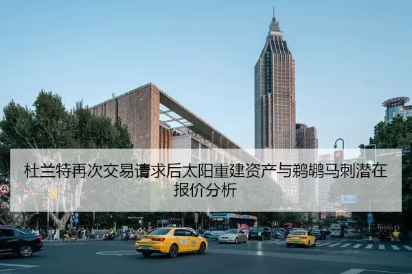 杜兰特再次交易请求后太阳重建资产与鹈鹕马刺潜在报价分析