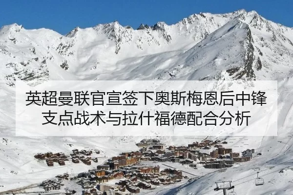ying-chao-man-lian-guan-xuan-qian-xia-ao-si-mei-en-hou-zhong-feng-zhi-dian-zhan-shu-yu-la-shen-fu-de-pei-he-fen-xi-3-450.jpg